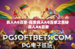 真人AG百家-探索真人AG百家之奥秘-真人AG百家