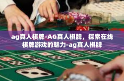 ag真人棋牌-AG真人棋牌，探索在线棋牌游戏的魅力-ag真人棋牌