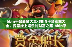 bbin平台彩金大全-BBIN平台彩金大全，探索线上娱乐的财富之路-bbin平台彩金大全