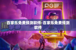 百家乐免费预测软件-百家乐免费预测软件