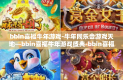 bbin喜福牛年游戏-牛年同乐会游戏天地—bbin喜福牛年游戏盛典-bbin喜福牛年游戏