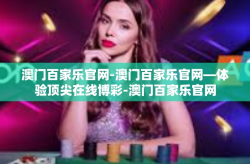 澳门百家乐官网-澳门百家乐官网—体验顶尖在线博彩-澳门百家乐官网
