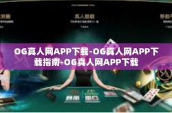 OG真人网APP下载-OG真人网APP下载指南-OG真人网APP下载