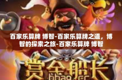 百家乐算牌 博智-百家乐算牌之道，博智的探索之旅-百家乐算牌 博智