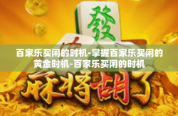 百家乐买闲的时机-掌握百家乐买闲的黄金时机-百家乐买闲的时机