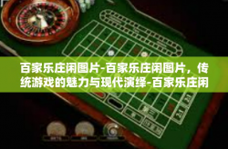 百家乐庄闲图片-百家乐庄闲图片，传统游戏的魅力与现代演绎-百家乐庄闲图片