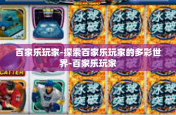 百家乐玩家-探索百家乐玩家的多彩世界-百家乐玩家