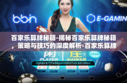 百家乐算牌秘籍-揭秘百家乐算牌秘籍，策略与技巧的深度解析-百家乐算牌秘籍