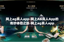 网上ag真人app-网上AG真人App的奇妙体验之旅-网上ag真人app