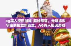 ag真人视讯游戏-超越感官，走进虚拟宇宙的视觉新篇章，AG真人视讯游戏的探究与实践-ag真人视讯游戏