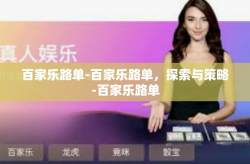 百家乐路单-百家乐路单，探索与策略-百家乐路单