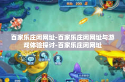 百家乐庄闲网址-百家乐庄闲网址与游戏体验探讨-百家乐庄闲网址