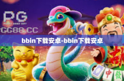 bbin下载安卓-bbin下载安卓