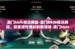 澳门bbin视讯网站-澳门BBIN视讯网站，探索现代博彩的新领域-澳门bbin视讯网站