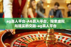 ag真人平台-AG真人平台，探索虚拟与现实的交融-ag真人平台