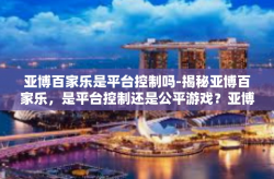 亚博百家乐是平台控制吗-揭秘亚博百家乐，是平台控制还是公平游戏？亚博百家乐是平台控制吗