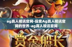 ag真人视讯官网-探索Ag真人视讯官网的世界-ag真人视讯官网