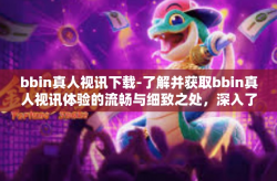 bbin真人视讯下载-了解并获取bbin真人视讯体验的流畅与细致之处，深入了解BBIN真人视讯下载的魅力-bbin真人视讯下载