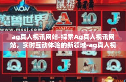 ag真人视讯网站-探索Ag真人视讯网站，实时互动体验的新领域-ag真人视讯网站