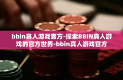 bbin真人游戏官方-探索BBIN真人游戏的官方世界-bbin真人游戏官方