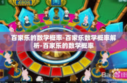 百家乐的数学概率-百家乐数学概率解析-百家乐的数学概率