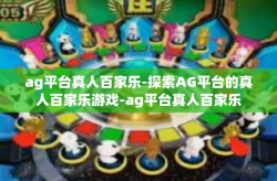 ag平台真人百家乐-探索AG平台的真人百家乐游戏-ag平台真人百家乐