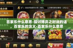 百家乐什么意思-探讨博弈之时说的话，百家乐的含义-百家乐什么意思