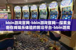 bbin游戏官网-bbin游戏官网—探索全新在线娱乐体验的前沿平台-bbin游戏官网