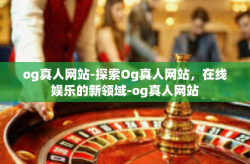 og真人网站-探索Og真人网站，在线娱乐的新领域-og真人网站