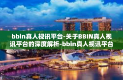 bbin真人视讯平台-关于BBIN真人视讯平台的深度解析-bbin真人视讯平台