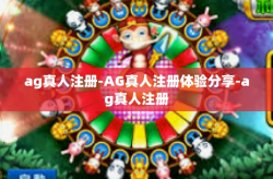 ag真人注册-AG真人注册体验分享-ag真人注册