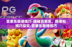 百家乐规律技巧-揭秘百家乐，规律和技巧探究-百家乐规律技巧