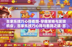 百家乐技巧心得看路-掌握策略与发现机会，百家乐技巧心得与看路之道-百家乐技巧心得看路