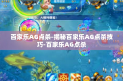 百家乐AG点杀-揭秘百家乐AG点杀技巧-百家乐AG点杀