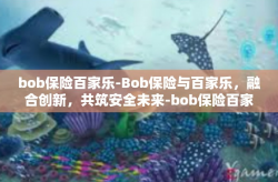 bob保险百家乐-Bob保险与百家乐，融合创新，共筑安全未来-bob保险百家乐