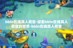 bbin在线真人荷官-探索bbin在线真人荷官的世界-bbin在线真人荷官