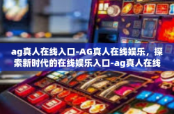 ag真人在线入口-AG真人在线娱乐，探索新时代的在线娱乐入口-ag真人在线入口