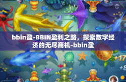 bbin盈-BBIN盈利之路，探索数字经济的无尽商机-bbin盈