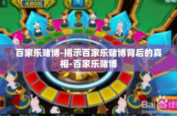 百家乐赌博-揭示百家乐赌博背后的真相-百家乐赌博