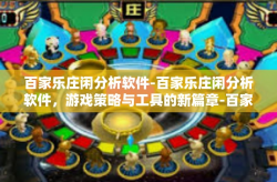 百家乐庄闲分析软件-百家乐庄闲分析软件，游戏策略与工具的新篇章-百家乐庄闲分析软件