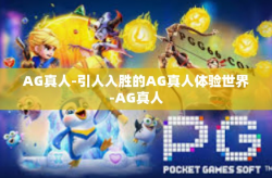 AG真人-引人入胜的AG真人体验世界-AG真人