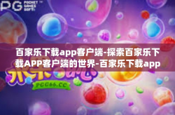 百家乐下载app客户端-探索百家乐下载APP客户端的世界-百家乐下载app客户端