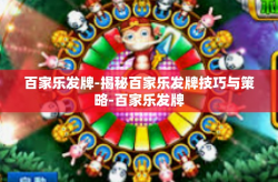 百家乐发牌-揭秘百家乐发牌技巧与策略-百家乐发牌