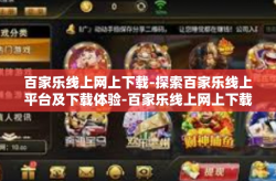 百家乐线上网上下载-探索百家乐线上平台及下载体验-百家乐线上网上下载