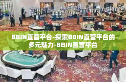 BBIN直营平台-探索BBIN直营平台的多元魅力-BBIN直营平台