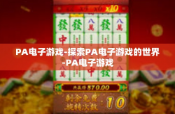 PA电子游戏-探索PA电子游戏的世界-PA电子游戏