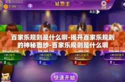 百家乐规则是什么啊-揭开百家乐规则的神秘面纱-百家乐规则是什么啊