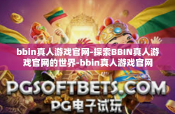 bbin真人游戏官网-探索BBIN真人游戏官网的世界-bbin真人游戏官网