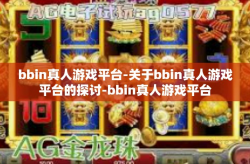 bbin真人游戏平台-关于bbin真人游戏平台的探讨-bbin真人游戏平台