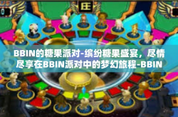 BBIN的糖果派对-缤纷糖果盛宴，尽情尽享在BBIN派对中的梦幻旅程-BBIN的糖果派对
